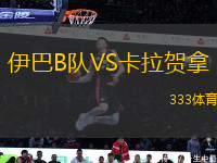 伊巴B隊(duì)VS卡拉賀拿