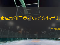 索庫埃利亞莫斯VS普爾托蘭諾