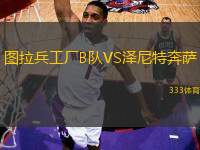 圖拉兵工廠B隊(duì)VS澤尼特奔薩