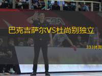 巴克吉薩爾VS杜尚別獨立