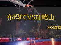 布瑪FCVS加略山