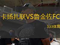 卡揚扎聯(lián)VS魯金佐FC