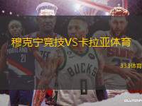穆克寧競技VS卡拉亞體育