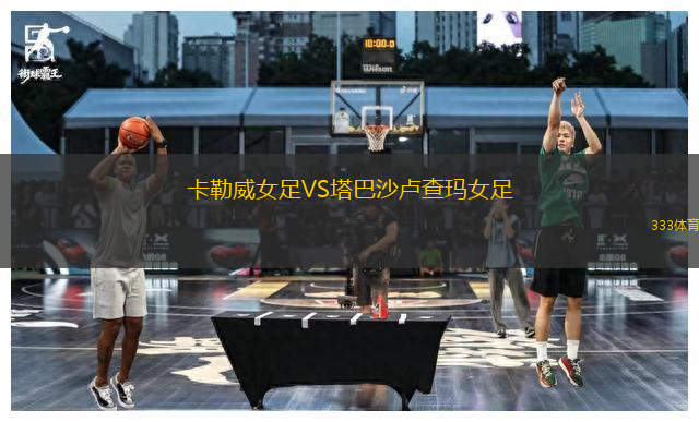 卡勒威女足VS塔巴沙盧查瑪女足