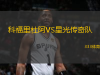 科福里杜阿VS星光傳奇隊