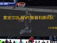 索史爾扎普VS特普利斯B隊