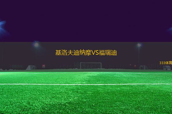 基洛夫迪納摩VS福瑞迪