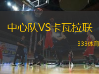 中心隊VS卡瓦拉聯(lián)