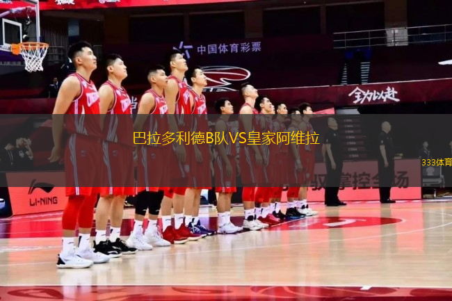 巴拉多利德B隊(duì)VS皇家阿維拉