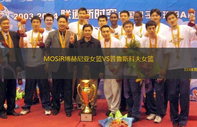 MOSiR博赫尼亞女籃VS普魯斯科夫女籃