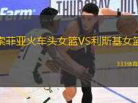 索菲亞火車頭女籃VS利斯基女籃