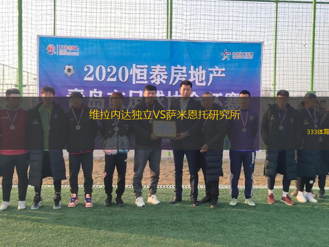 維拉內(nèi)達(dá)獨(dú)立VS薩米恩托研究所