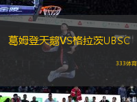 葛姆登天鵝VS格拉茨UBSC