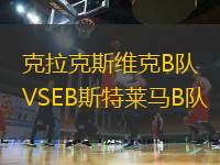 克拉克斯維克B隊(duì)VSEB斯特萊馬B隊(duì)
