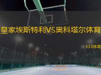 皇家埃斯特利VS奧科塔爾體育