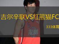 吉爾辛聯(lián)VS紅熊貓FC