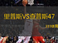 里普斯VS查普斯47