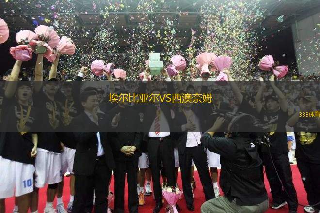 埃爾比亞爾VS西澳奈姆