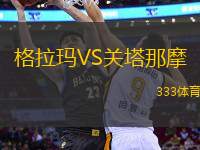 格拉瑪VS關(guān)塔那摩