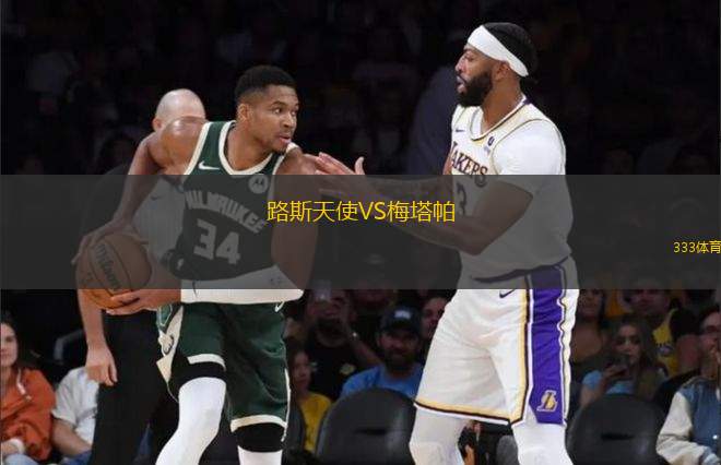 路斯天使VS梅塔帕