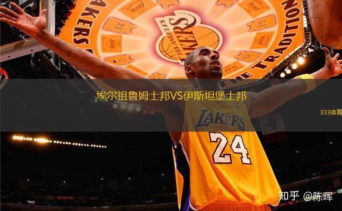 埃爾祖魯姆士邦VS伊斯坦堡士邦