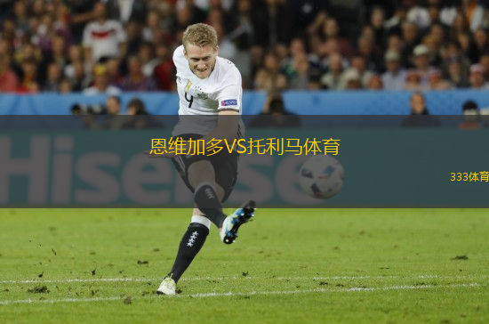 恩維加多VS托利馬體育
