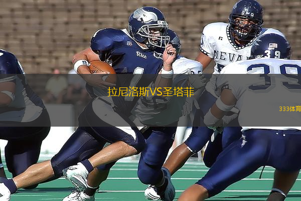 拉尼洛斯VS圣塔菲