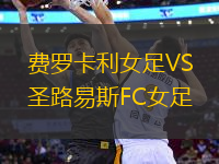 費(fèi)羅卡利女足VS圣路易斯FC女足