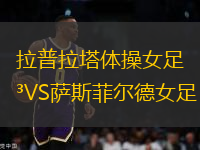 拉普拉塔體操女足VS薩斯菲爾德女足