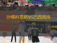 沙佩科恩斯VS巴西競(jìng)技