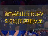 波特諾山丘女足VS特姆貝塔里女足