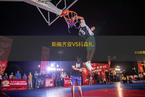 斯佩齊亞VS科森扎