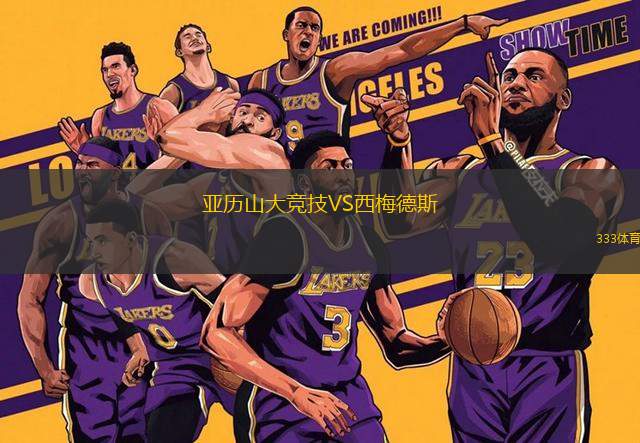 亞歷山大競(jìng)技VS西梅德斯