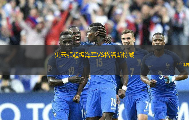 史云頓超級海軍VS格洛斯特城