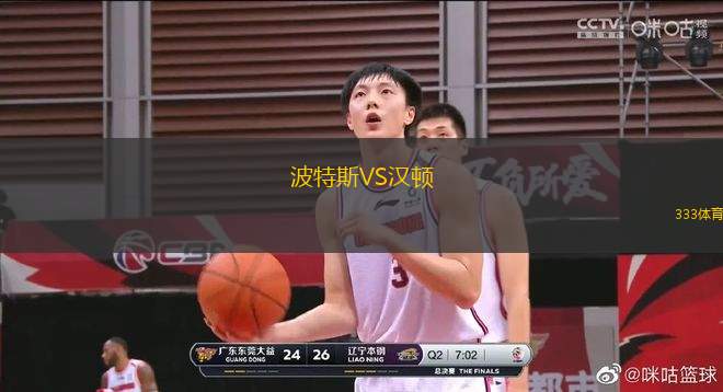 波特斯VS漢頓