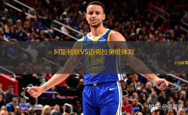 阿斯頓聯(lián)VS邁克拉奧維體育