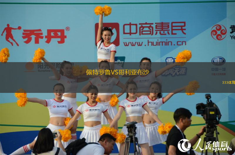 佩特羅魯VS哥利亞布沙