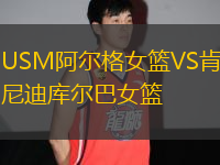 USM阿爾格女籃VS肯尼迪庫爾巴女籃