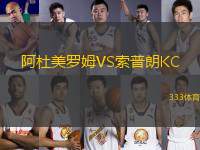 阿杜美羅姆VS索普朗KC