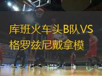 庫班火車頭B隊VS格羅茲尼戴拿模