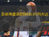 圣彼得堡澤尼特B隊VS列夫達