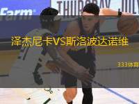 澤杰尼卡VS斯洛波達(dá)諾維