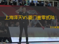 上海澤天VS廈門壹零貳陸