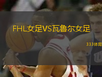 FHL女足VS瓦魯爾女足