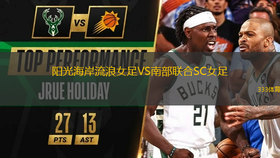 陽光海岸流浪女足VS南部聯(lián)合SC女足