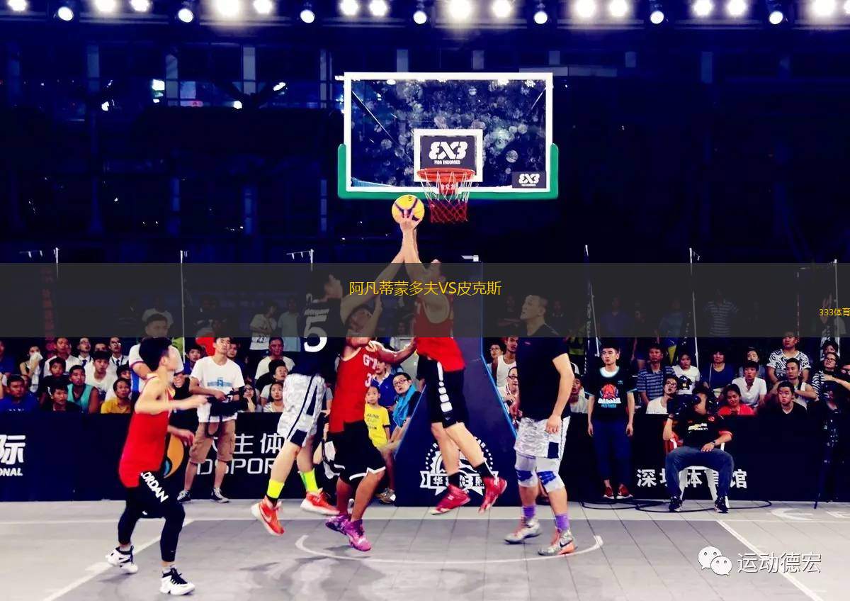 阿凡蒂蒙多夫VS皮克斯