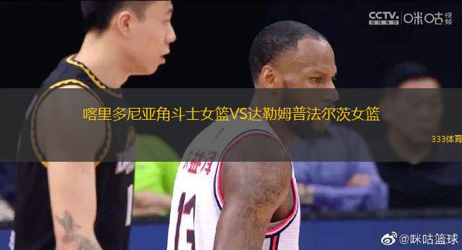 喀里多尼亞角斗士女籃VS達勒姆普法爾茨女籃