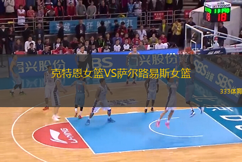 克特恩女籃VS薩爾路易斯女籃