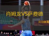 肖姆龍VS薩費德