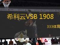 希利云VSB 1908